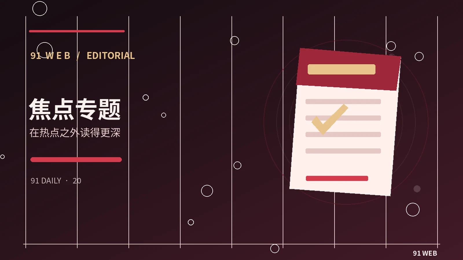 策划一个小型兴趣专题